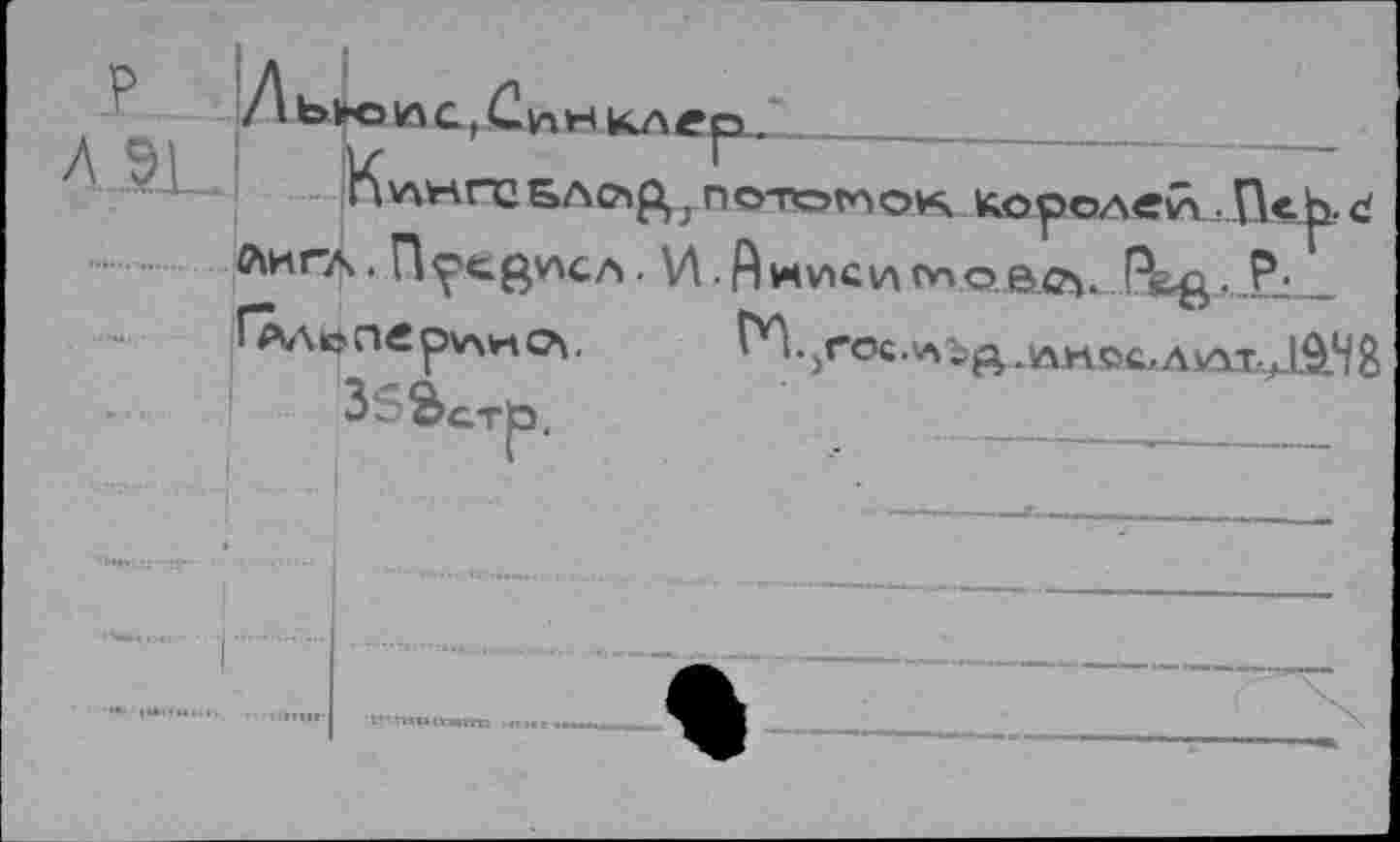 ﻿ин клер
-,-----------------------
Глп ото гл ок королей., П<Ъ
b cf
Нкиси mae>cv Pag. P. ' №. 5roc. и д .iôm et,A кЭхДЭД 8